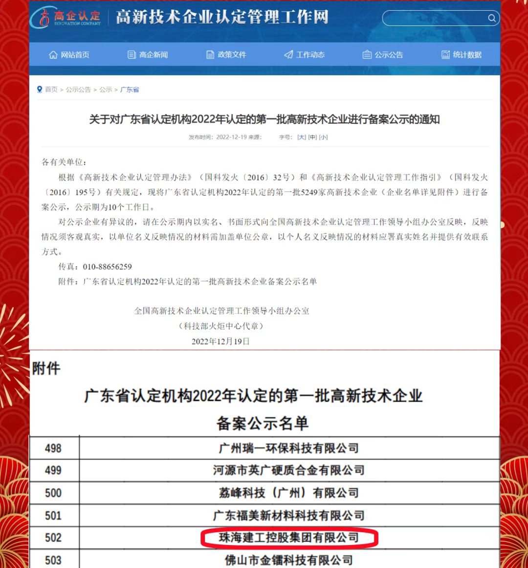 再傳喜報！珠海建工集團獲評“高新技術(shù)企業(yè)”~