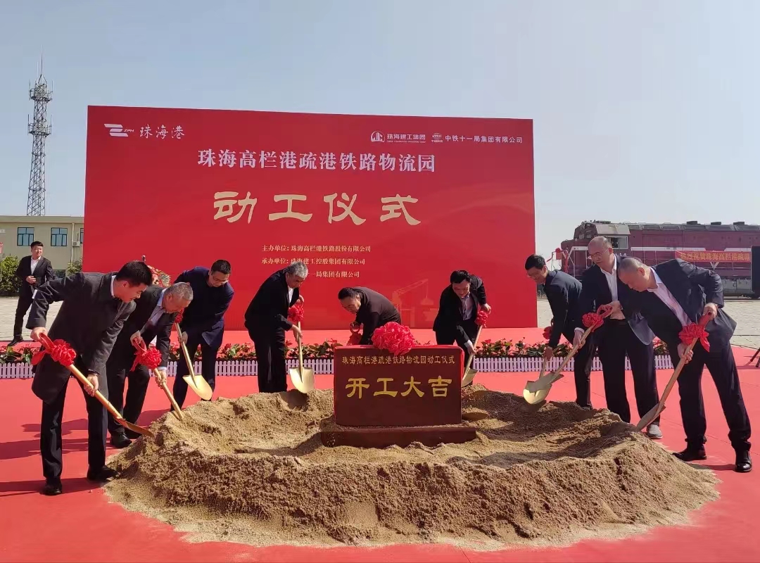 實干爭春早 奮進正當時 | 珠海高欄港物流園項目正式動工！
