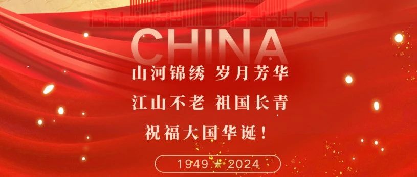 山河景秀 歲月芳華 江山不老 祖國長(zhǎng)青 | 珠海建工集團(tuán)恭祝大家國慶節(jié)快樂~
