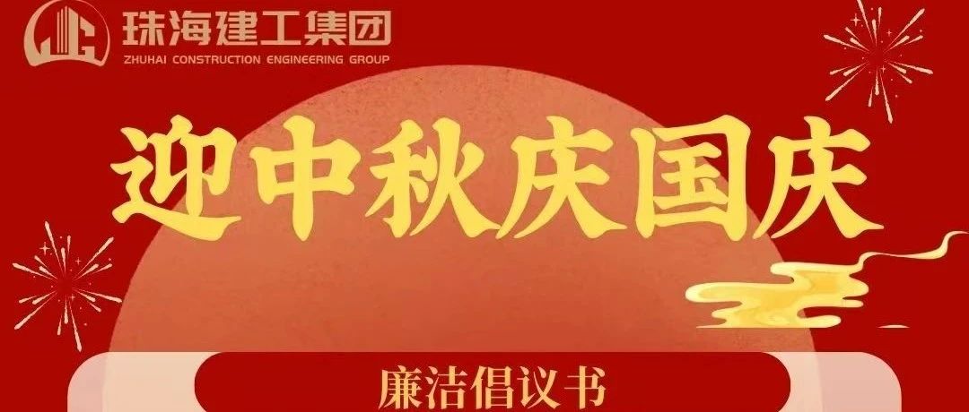 操正步 走大道——珠海建工集團中秋、國慶清廉過節(jié)倡議書