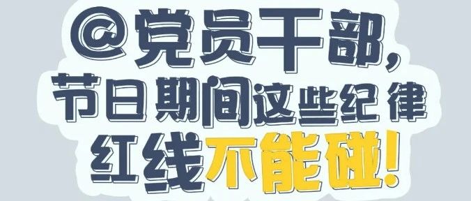 黨紀有“畫”說 | @黨員干部，節(jié)日期間這些紀律紅線不能碰！
