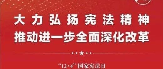 知憲明法 與憲同行|珠海建工集團邀您一起大力弘揚憲法精神，推動進一步全面深化改革