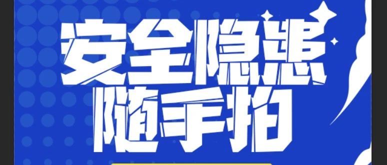 “拍” 除隱患，守護(hù)安全防線 | 珠海建工集團(tuán)安全隱患“隨手拍”活動(dòng)進(jìn)行時(shí)
