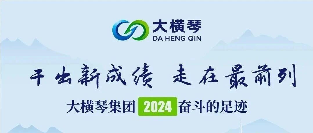 干出新成績(jī) 走在最前列 | 大橫琴集團(tuán)2024奮斗的足跡
