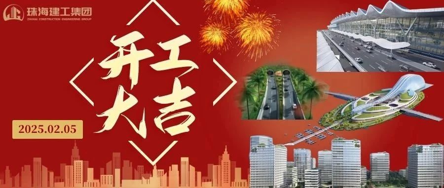 開(kāi)工大吉 | 從珠海地標(biāo)到城市未來(lái)，珠海建工集團(tuán)奮進(jìn)不止~