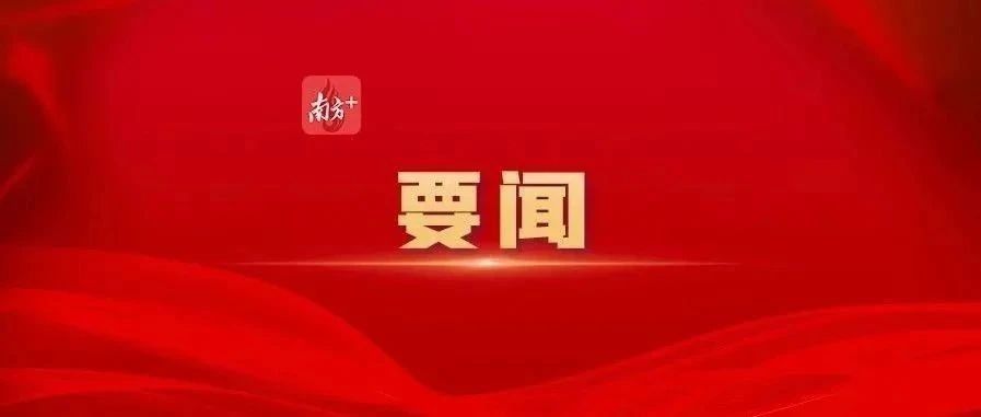 黃坤明同志在廣東省高質(zhì)量發(fā)展大會(huì)上的講話(huà)實(shí)錄（2025）