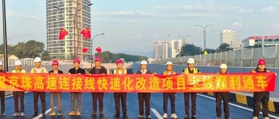 京珠高速連接線西側輔道正式通車！珠海建工集團助力珠海交通再升級~